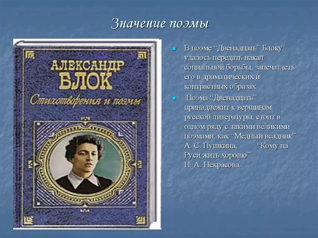 Блок название произведений. Блок а. а. "поэмы". Смысл поэмы двенадцать. Блок а. "двенадцать поэма". Поэма 12 блок смысл.