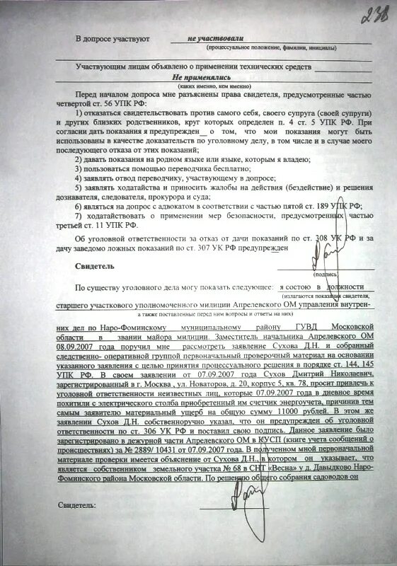 Следователь объяснение. Протокол допроса свидетеля показания. Образец протокол допроса свидетеля убийство. Форма протокола допроса свидетеля по уголовному делу. Допрос свидетелей в протоколе СЗ.