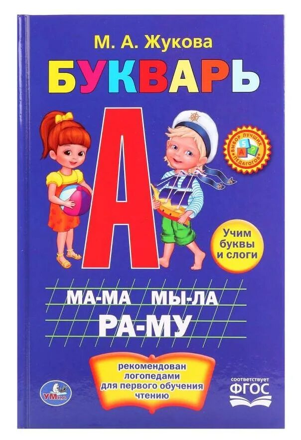 Букварь Жукова ФГОС. Книга букварь (Жукова н.с.). Жукова м.а. "буквари и чтение. Первое чтение после букваря". Жукова учимся читать