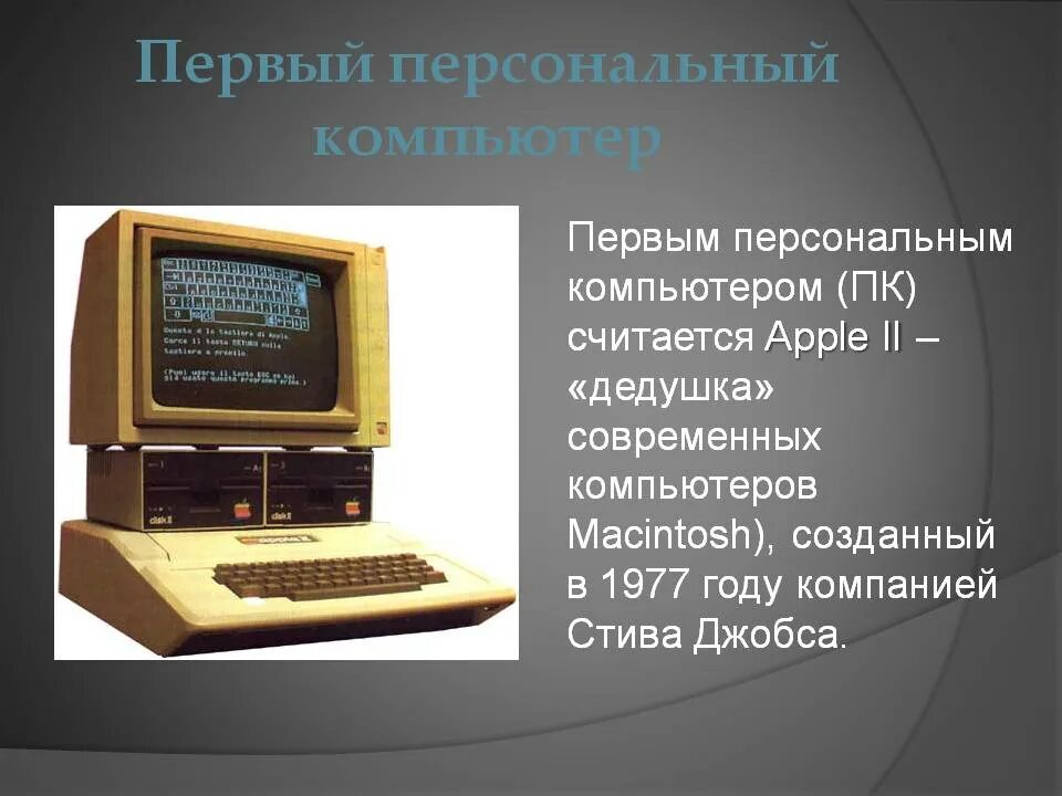 В каком году был разработан. Когда появился первый персональный компьютер. Когда появилсяпервыый компьютер. Когда пявилсяпервый ком. Первый персональный компьютер в мире.