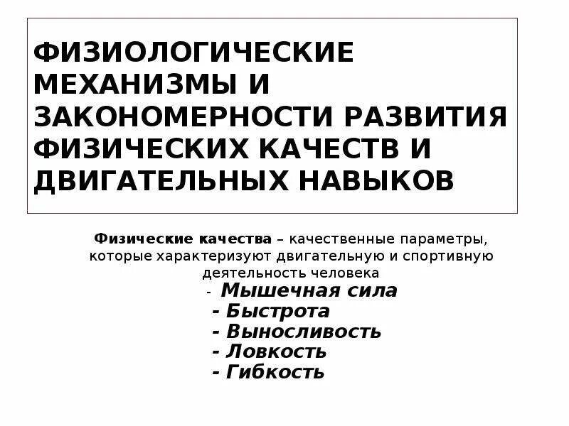 Закономерность развития физических качеств