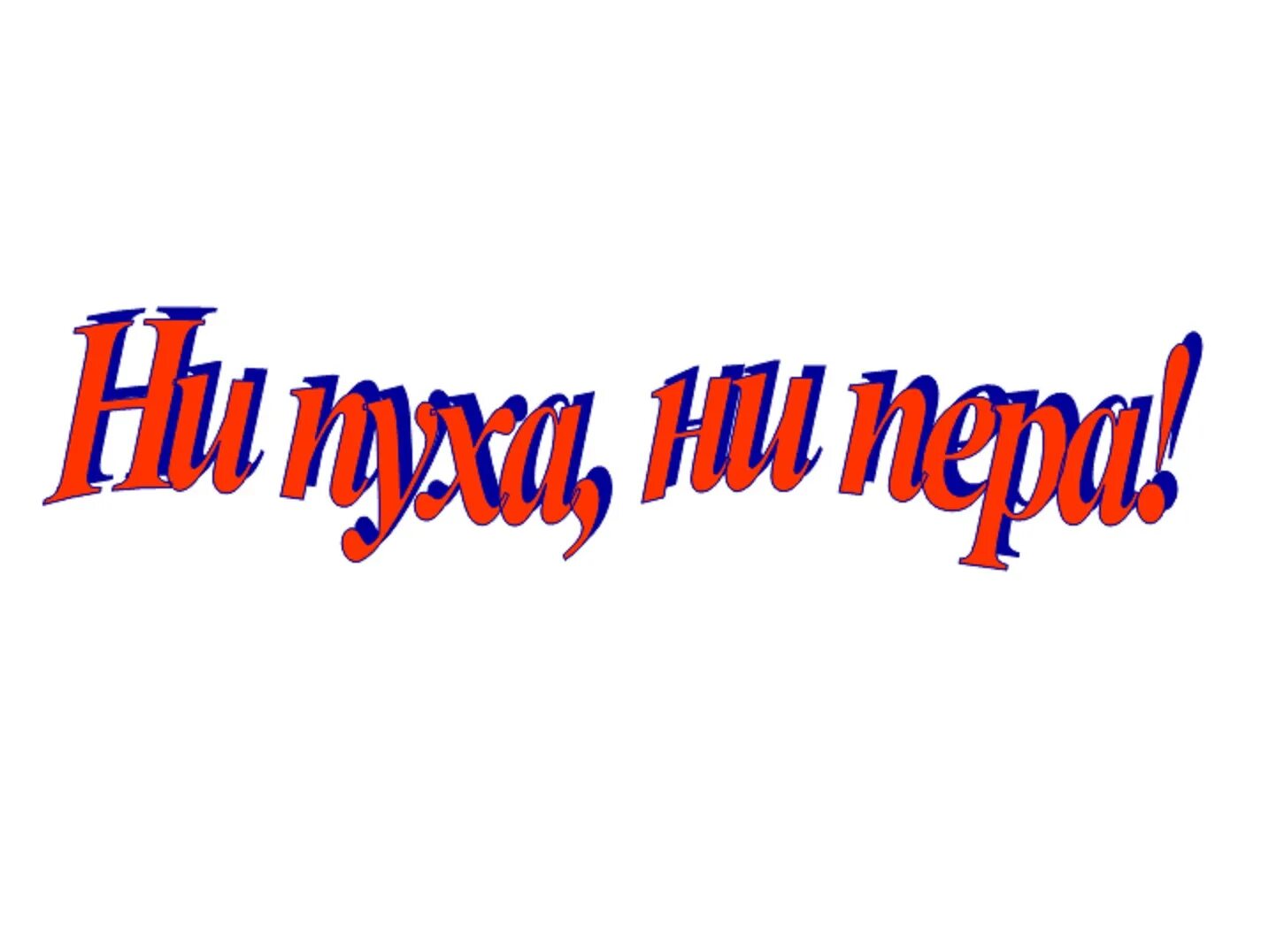 Ни дна. Удачи на защите диплома. Удачи на соревнованиях. Пожелание удачи в конкурсе. Подалетб удачи на защите диплома.