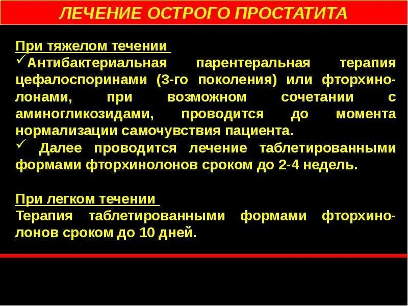 Острый простатита лекарства. Лечение острого простатита. Критерии заболевания острый простатит. Принципы лечения простатита.