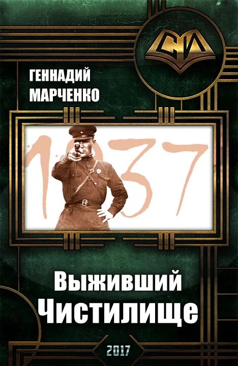 Аудиокниги попаданец выживший. Марченко чистилище.