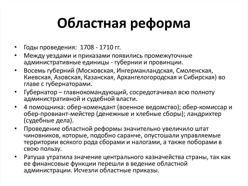 Почему изменения в управлении губерниями потребовали реформ. Реформы Петра 1 областная Губернская реформа. Областная реформа Петра 1. Областная реформа при Петре 1 итоги. Областная реформа Петра 1 суть реформы.