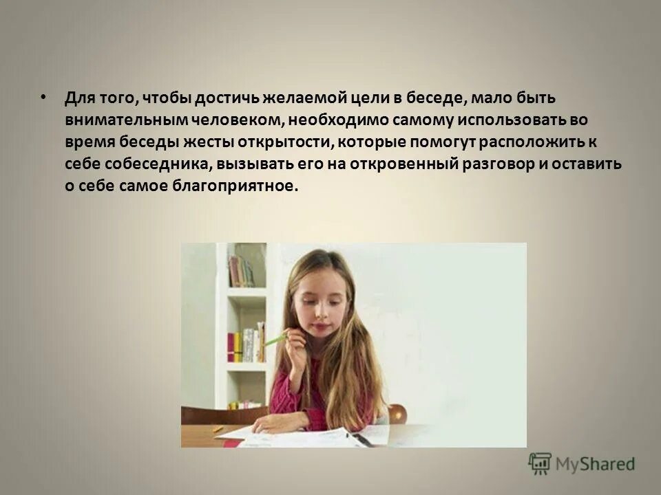 Выберите как быть внимательным во время беседы. Правила ведения беседы. Диалог друг с другом. Выберите как быть внимательным во время беседы. Правила ведения бесед и совещаний.