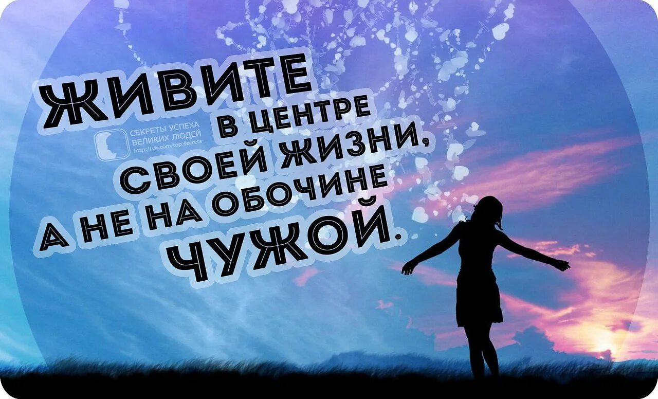 Чуждая жизнь. Живите соею жизнью цитаты. Живите своей жизнью цитаты. Живи в Центер свое йжизни. Жить чужой жизнью цитаты.