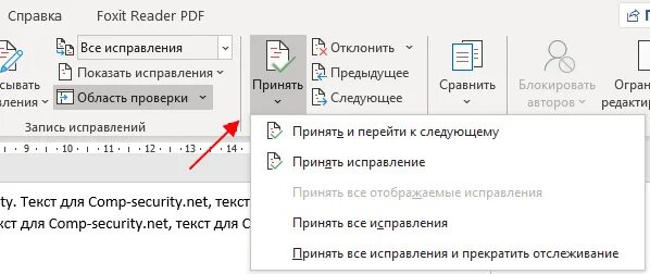 Исправить как и в предыдущем. Удалить область исправлений в Word. Отключить исправления в Word. Область исправлений в Ворде. Как убрать исправления в Ворде.