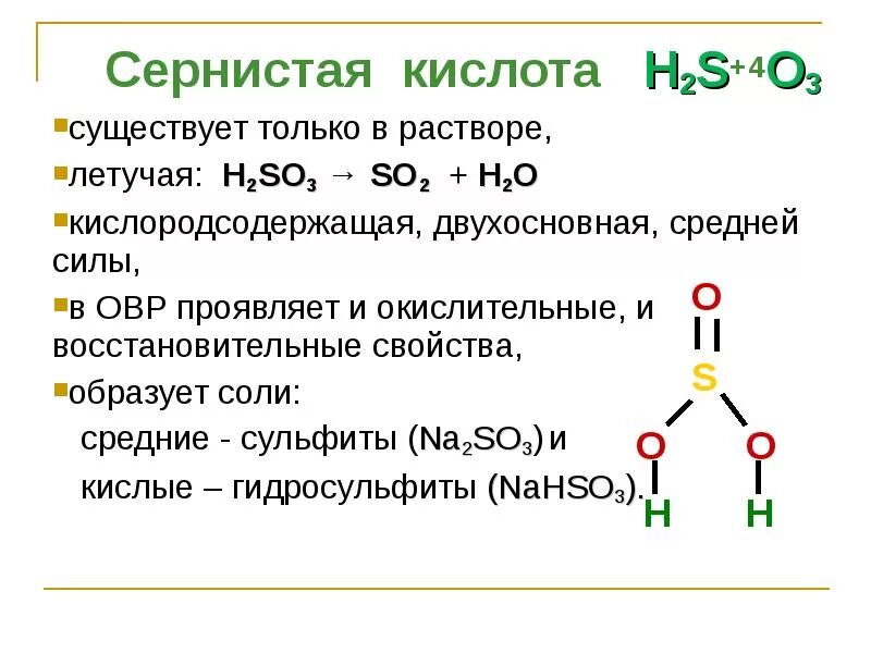 H2so4 химическое соединение. Химические свойства сернистой кислоты h2so3. Формула серной кислоты в химии 9 класс. Сернистая кислота формула, свойства. Соли сернистой кислоты h2so3.