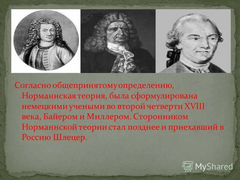 Б г миллер. Байер Миллер Шлецер норманская теория. Шлёцер норманская теория. Миллер норманская теория. Норманская теория век.