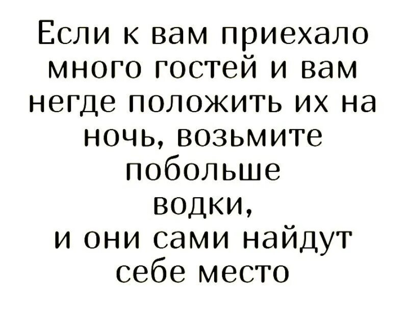 Сколько дадите столько возьмем. Если к вам приехало много гостей. Анекдоты про гостей. Приехали множество гостей.