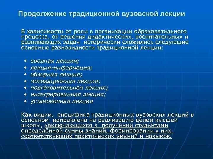Содержание современной лекции. Особенности современной вузовской лекции. обзорная лекция это. установочная лекция характеристика. зависимость лекции.