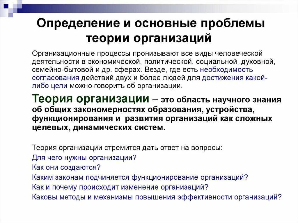 Главные проблемы в теории организации. Теория организации. Проблемы теории организации. Основы теории организации. Проблемы с юридическими лицами