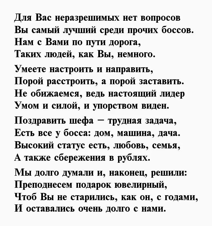 Стихи мужчине 35. Поздравление в стихах руководителю мужчине. Стих про директора. Стих про начальника. Стихи начальнику на день рождения мужчине.