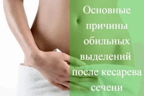 Обильные выделения после месяца после родов