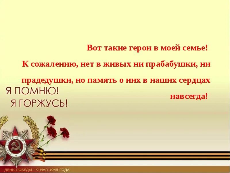 Чтим память героев. Герой нашей семьи. Мы чтим память наших героев. Герои России в наших сердцах. Герои останутся в наших сердцах.