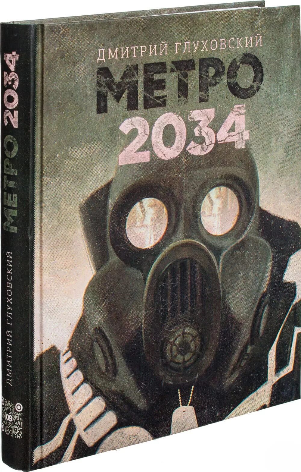 2034 год книга. Metro 2034 книга.