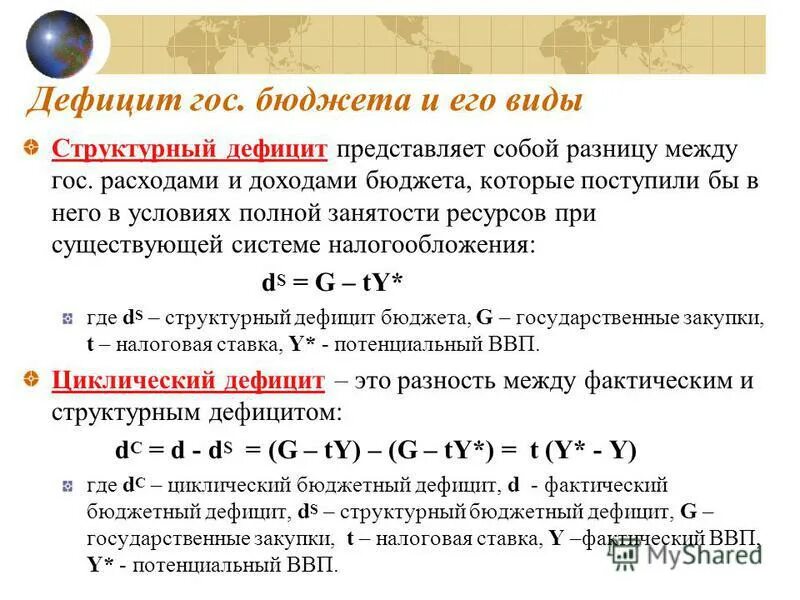 Дефицит государственного бюджета возникает если. Структурный дефицит бюджета формула. Циклический дефицит государственного бюджета формула. Структурный дефицит госбюджета формула. Циклический дефицит бюджета формула.