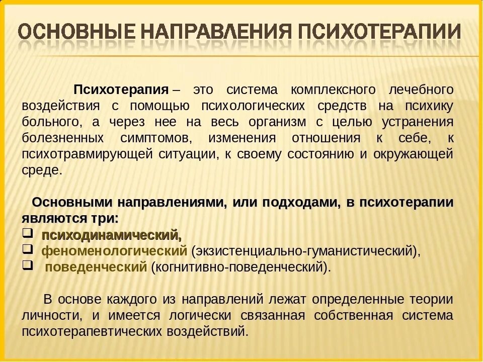 Основные направления и методы психотерапии. Основные психотерапевтические подходы и направления психотерапии. Основные направления психологической терапии. Понятие психотерапии. Метод эффективной терапии