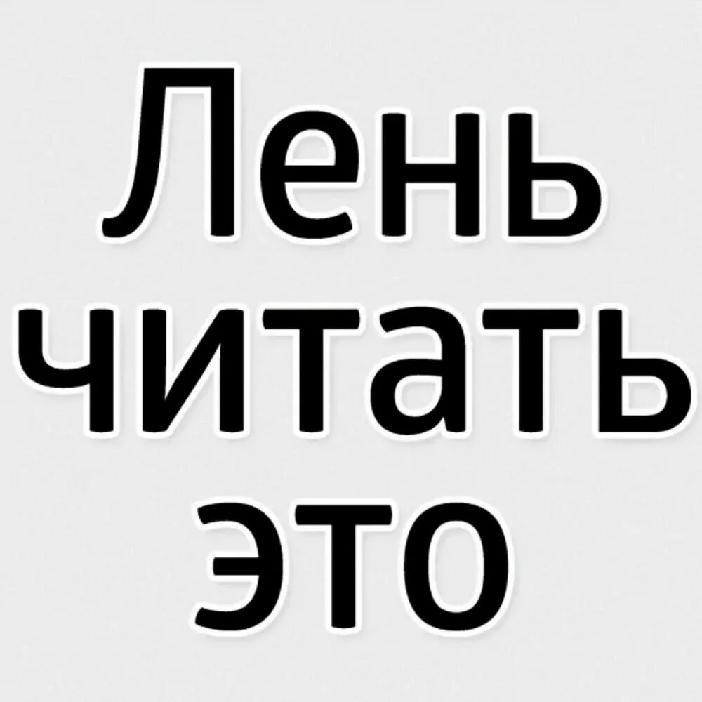 Лень писать просто. Стикер лень. Лень надпись. Надпись мне лень. Стикер мне лень.