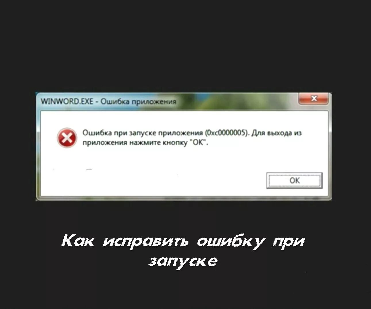 Ошибка приложения ошибка при запуске приложения. Ошибка запуска приложения. Ошибка 5 при запуске программы. Ошибка при запуске как исправить. Вызвано исключение по адресу 0xc0000005