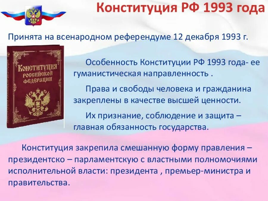 Конституция 1993 источники. Конституция Российской Федерации 1993 года состоит из. Принятие первой Конституции РФ 1993. Главы Конституции 1993. Российская Конституция 1993 года.