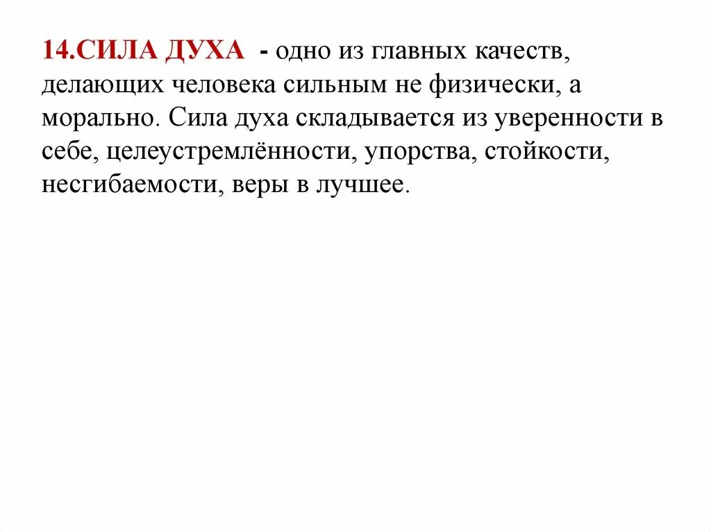 Люди с силой духа примеры. Сила духа. Понятие сила духа. Что означает сила духа. Сила духа вывод.