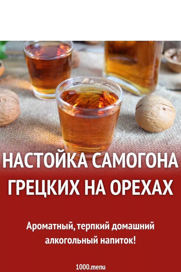 Настойка ароматная. Настойки на самогоне. Настойка на грецких орешках на самогоне. Настойка из самогона рецепты. Слабоалкогольные настойки на самогоне.