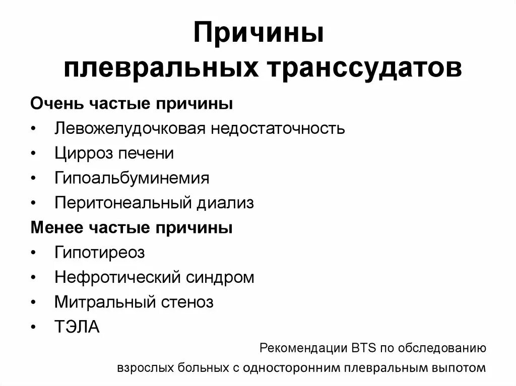 Причины образования транссудата. Причины плевральных транссудатов. Причины транссудата и экссудата. Причины экссудация и транссудация. Плевральный транссудат