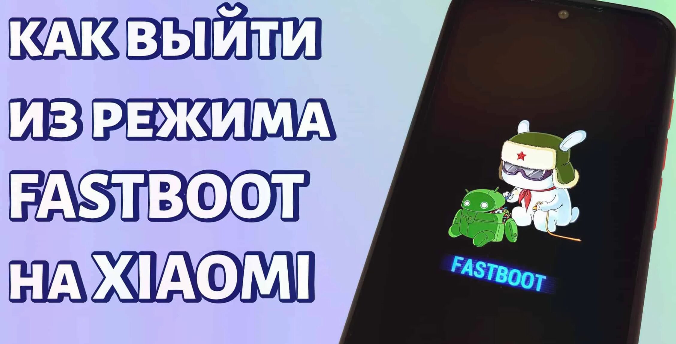 Xiaomi Redmi Note 8 Pro Fastboot. Fastboot Сяоми. Режим Fastboot Xiaomi. Как выйти из режима Fastboot Xiaomi. На экране надпись fastboot что делать