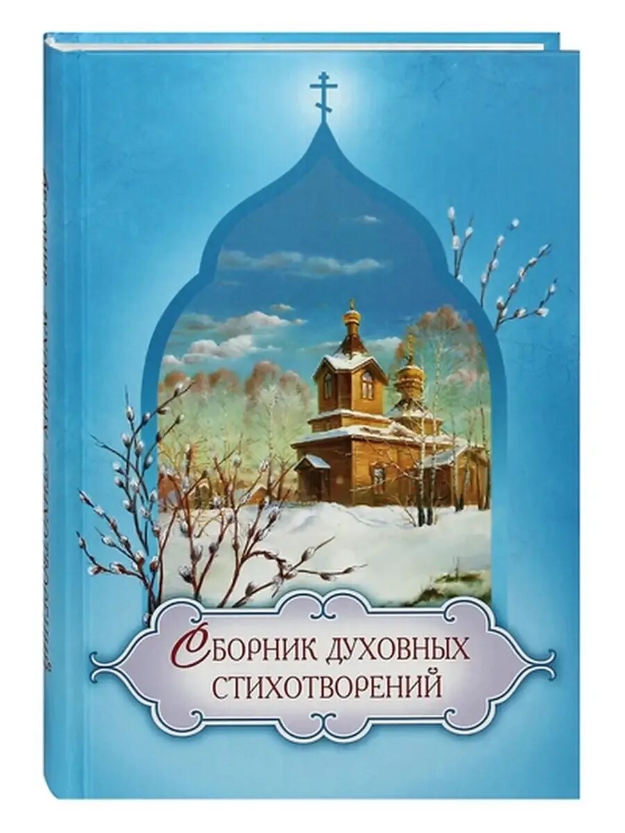 Духовный стих картинки. Старообрядческие стихи. Мои духовные стихи. Мои духовные стихи. Стихи о духовности.