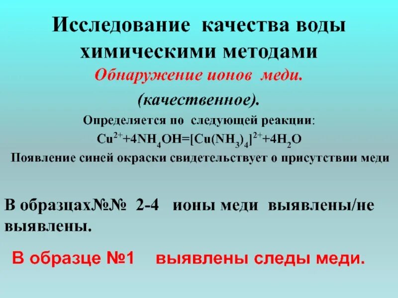 Реакция на ионы меди. Обнаружение ионов меди. Обнаружение Иона меди. Реакция обнаружения Иона меди. Методы обнаружения ионов.