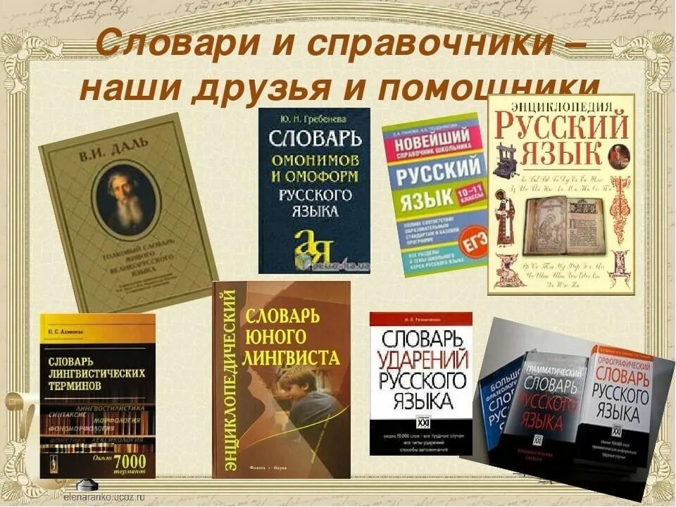 Бесплатные книги справочники. Словари и энциклопедии. Словари и справочники. Книги энциклопедии справочники. Словари в библиотеке.