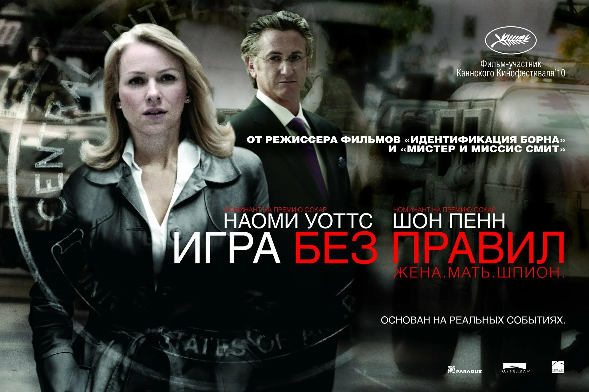 Игра без значения. Игра без правил фильм 2010. шон пенн игра без правил. игра без правил постер. постер к фильму игра без правил.