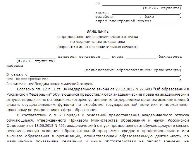 Приказ о предоставлении академического отпуска студенту образец. Форма заявления на Академический отпуск в колледже. Заявление на Академический отпуск образец. Заявление о предоставлении академического отпуска образец. Образец заявления на академический