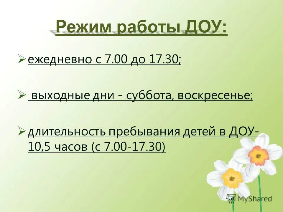 2 апреля 17 30. Режим работы ДОУ. Режим работы детского сада. График работы ДОУ. Часы работы детского сада.