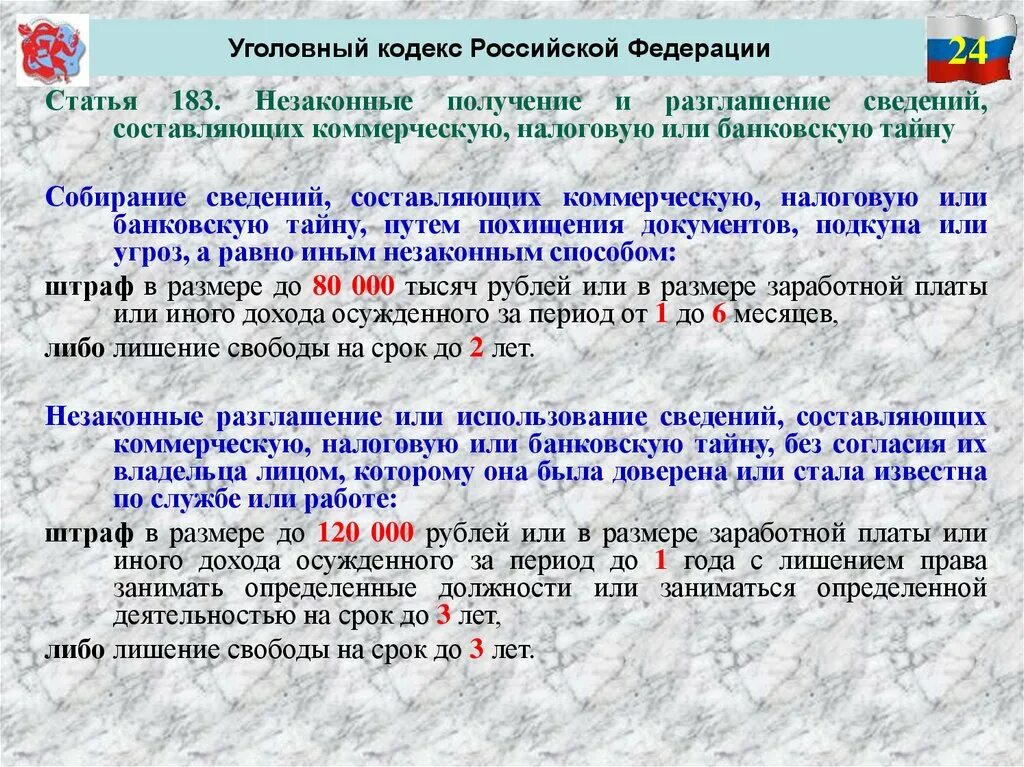 Разглашение данных ук рф. 183 Статья уголовного кодекса. Ст 183 УК РФ. Статья 183 уголовного кодекса Российской. Незаконные получение и разглашение сведений.