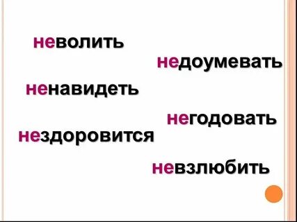 Не готов не с глаголами пишется