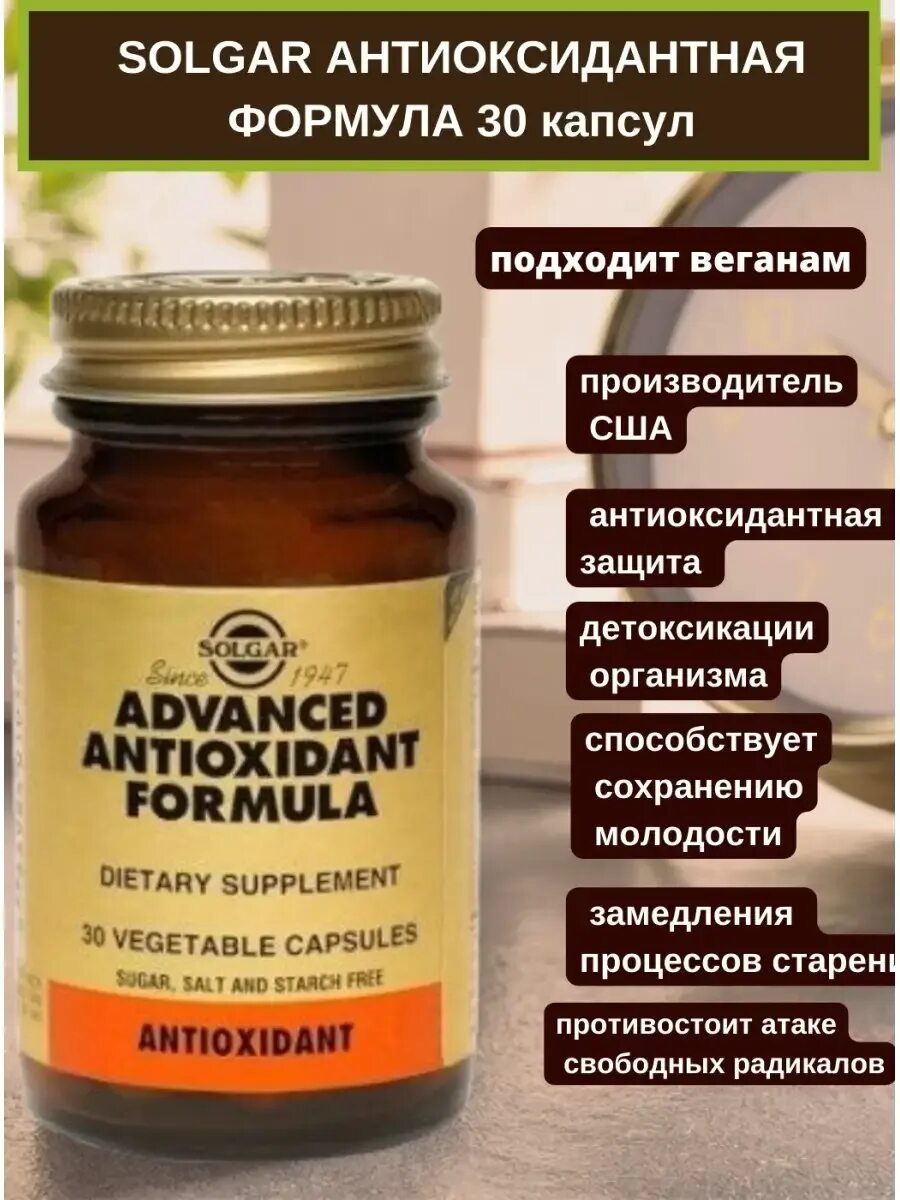 Solgar antioxidant formula. Солгар антиоксидантная формула 30. advanced antioxidant formula solgar. антиоксидант солгар. солгар антиоксидантная формула.