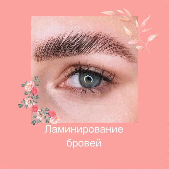 Ламинирование прайс. Ламинирование бровей. ламинирование ресниц и бровей. брови и ресницы. объявление ламинирование ресниц и бровей.