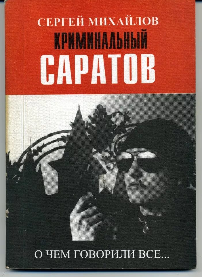 Книги про криминальный мир. Книги про бандитов 90-х. Книга про криминального авторитета. Книга криминальный Саратов Автор. Читать про криминал