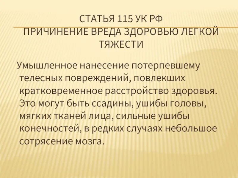 Нанесение ущерба рф. Статья 115 УК. Ст 115 уголовного кодекса. Причинение вреда здоровью статья УК РФ. Телесные повреждения статья.