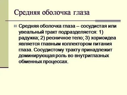 К сосудистой оболочке глаза относится