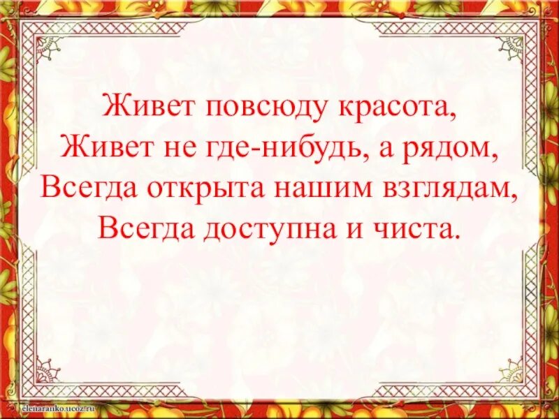 Песня живет повсюду. Живёт по всюду красота. Живет повсюду красота стихи. Песня живет повсюду красота. Живет повсюду красота картинки.