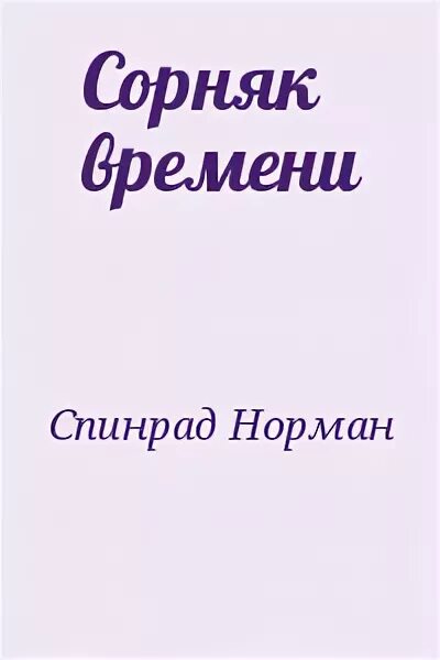 Книга сорняки