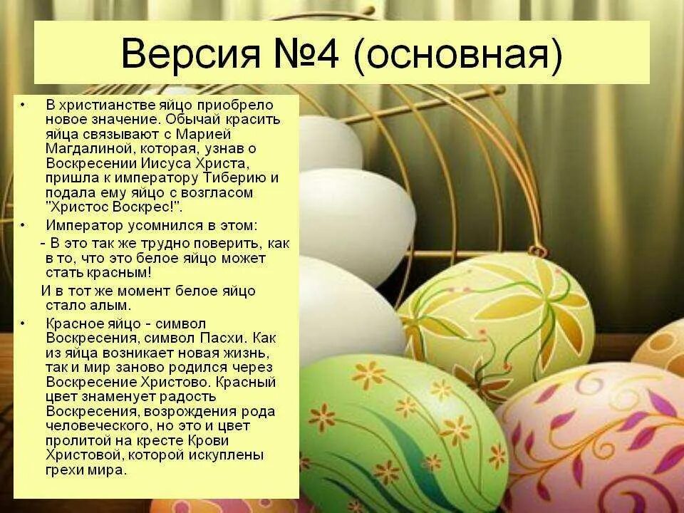 Традиция красить яйца на Пасху. Яйцо символ Пасхи. Почему на Пасху красят яйца. Плсем УНВ Пасху крвсят яйца. Пасха можно ли заниматься