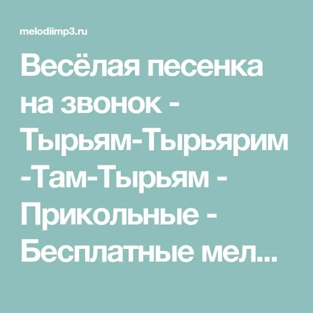 Тырьям тырьярим. Тырьям-тырьярим-там-тырь песня. Тырьям тырьярим картинки. Тырьям-тырьярим-там-тырь картинка.