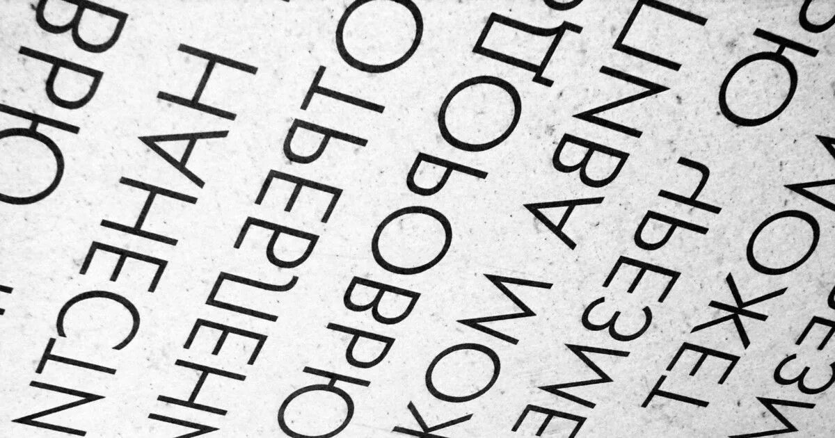 Как видит текст дислексик. Дислексия. шрифт для дислексиков. шрифты для дислексии. шрифт для людей с дислексией.