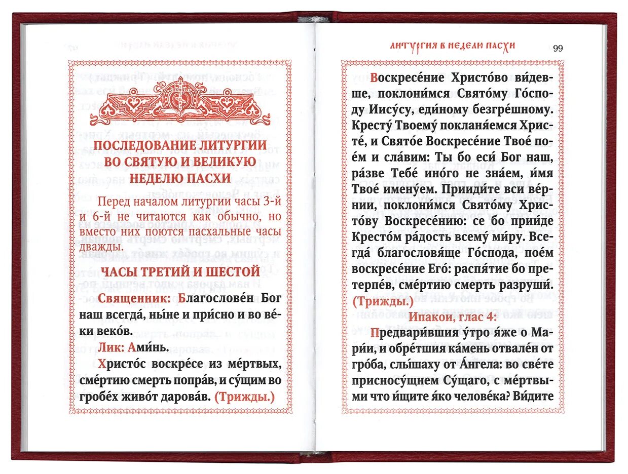 Молитва читаем в среду. Молитва часы Пасхи. Молитва на Пасху. Молитва в пасхальную неделю. Молитва Пасхальная Утренняя.