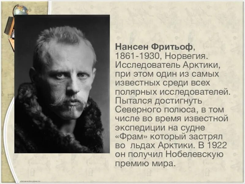 Какой океан открыл нансен. Фритьоф нансен (1861-1930). нансен путешественник. фритьоф нансен биография. фритьоф нансен (10.10.1861 – 13.05.1930).